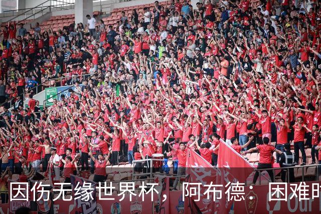 因伤无缘世界杯，阿布德：困难时刻，信仰、耐心和感恩尤为重要